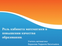 Презентация Роль кабинета математики в повышении качества образования