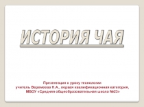 Презентация к уроку Технология История чая