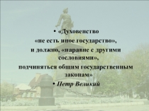 Презентация урока истории в 8 классе на тему Церковная реформаю Положение традиционных конфессий , УМК Торкунова А.В.