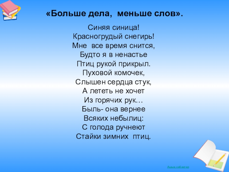 Детей мал мала слова. Меньше слов больше дела. Больше дела меньше слов текст. Больше дела мен ше лов слова. Больше дела меньше слов песня.