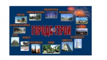 Города-герои! для подготовительной группы
