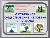 Автономное существования человека в природе.
