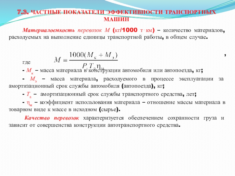 Частные показатели. Частные показатели эффективности транспортных машин. Частный показатель эффективности. Критерии эффективности транспортных машин. Частные показатели материалоемкости.