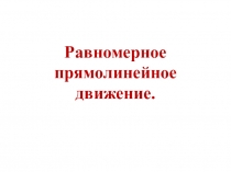 Презентация 9 класс на тему:Равномерное прямолинейное движение