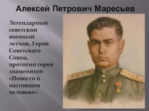 Презентация к 9 мая Алексей Петрович Маресьев- герой Вов