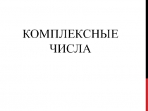Презентация по математике Комплексные числа 10-11 класс