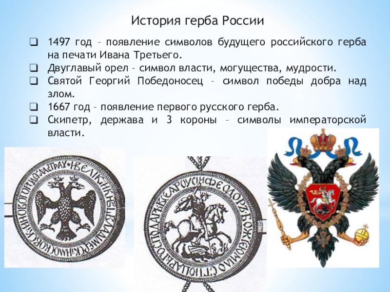 Двуглавый орел в россии впервые появился в качестве изображения герба в каком году