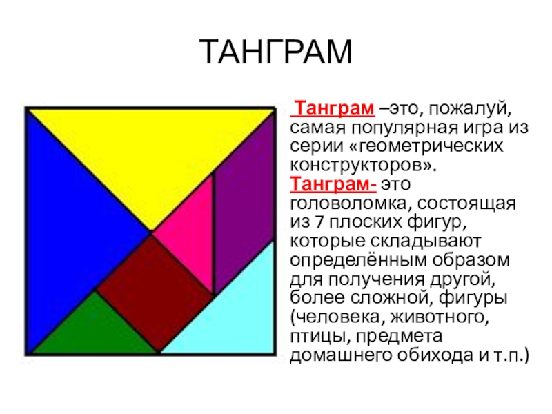 Сколько на рисунке прямоугольных треугольников гипотенуза которых равна половине стороны танграма