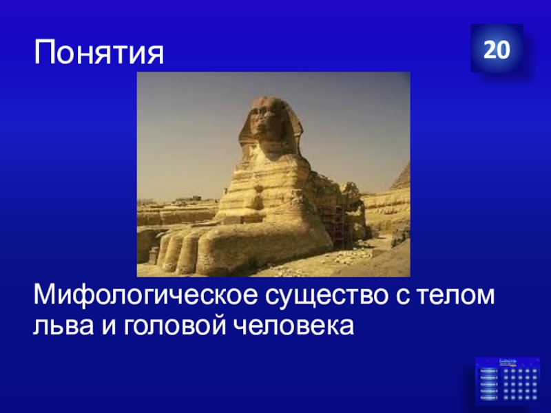 Тело льва и голова. Существо с телом Льва и головой человека. Существо с телом Льва и головой человека охранявшее гробницы. Мифическое животное с телом Льва и головой человека в Египте. Тело Льва голова человека в Египте.