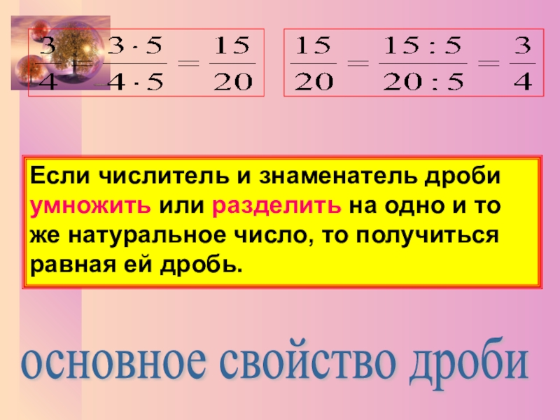 Числитель дроби умножить числитель. Если числитель и знаменатель дроби умножить или разделить. Если числитель и знаменатель дроби умножить. Если числитель и знаменатель дроби. Если числитель и знаменатель дроби умножить разделить.