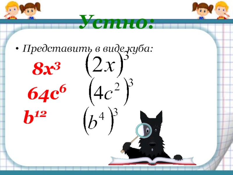 Представьте в виде куба. Сумма и разность кубов двух выражений 7 класс. Представить в виде Куба 8x3. Сумма и разность кубов презентация. 8 3 В Кубе.