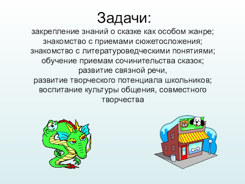 Задачи: закрепление знаний о сказке как особом жанре;знакомство с приемами сюжетосложения; знакомство с литературоведческими понятиями; обучение