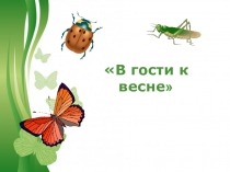 Презентация к уроку - окружающий мир