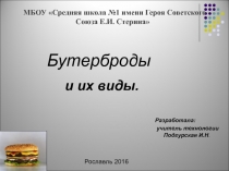 Презентация Бутерброды и их виды