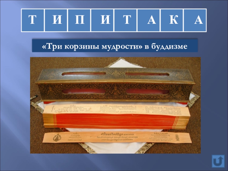 Священная книга буддизма трипитака картинки