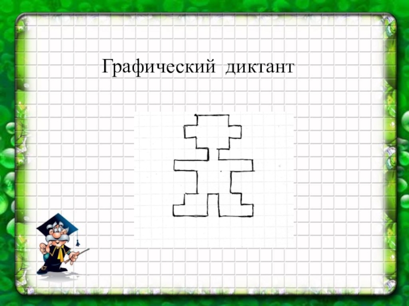 3 графических диктанта. Графический диктант Смурфик. Графический диктант космонавт. Графический диктант 2 класс маинкрафт. Графический диктант на тему Масленица.