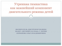 Презентация. Утренняя гимнастика как важнейший компонент двигательного режима детей
