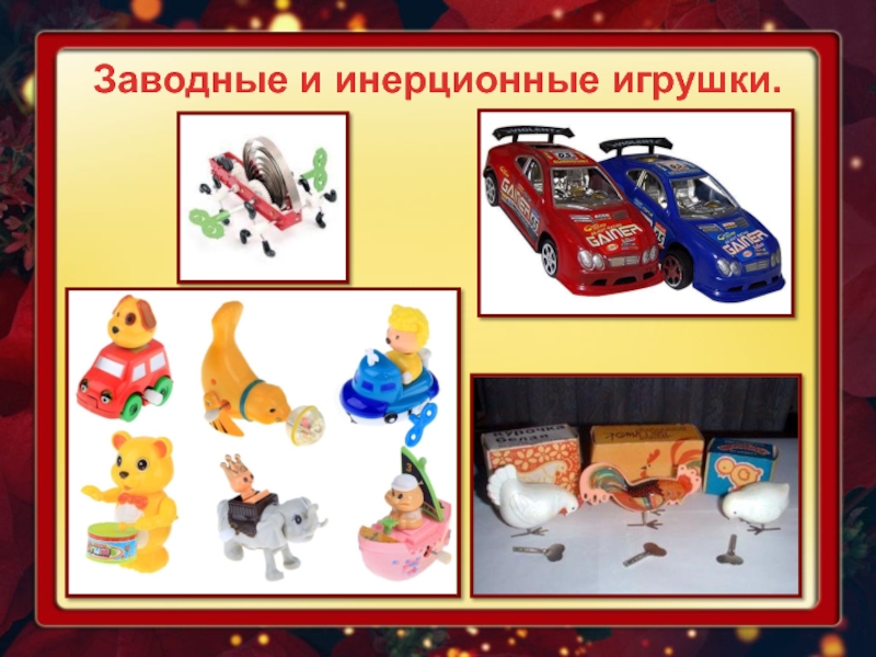 Технические игрушки презентация