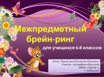 Авторская разработка Межпредметный брейн-ринг