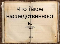 Презентация Что такое наследственность? 5 класс