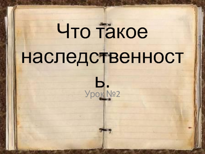 Презентация Презентация Что такое наследственность? 5 класс