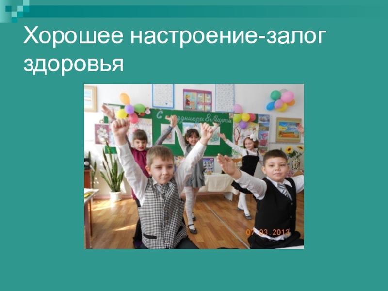 Презентация лучший друг 1 класс школа россии. Хорошее настроение залог здоровья. Здоровый образ жизни хорошее настроение. Позитивное настроение залог здоровья. «Хорошее настроение – половина здоровья».