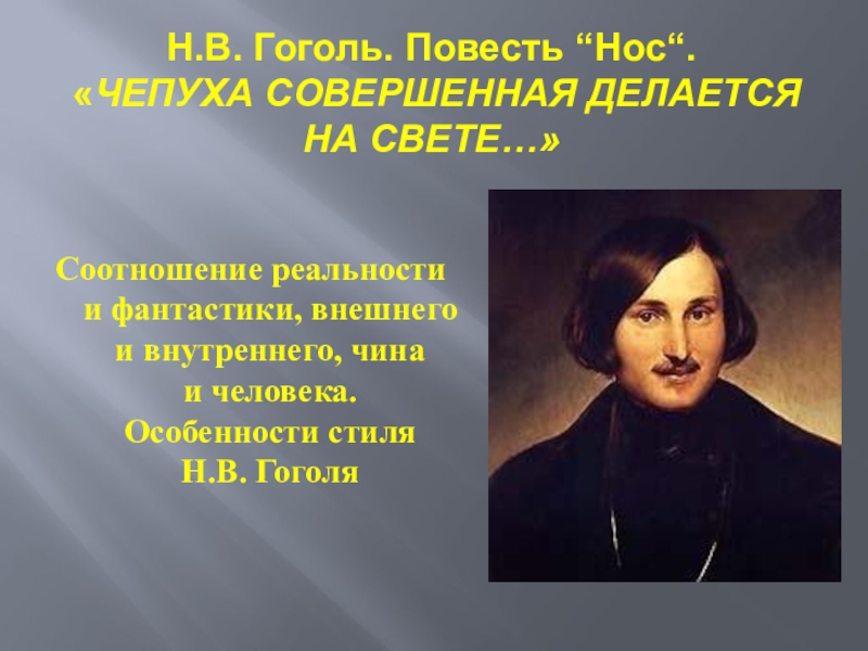 Фантастика гоголь. Гоголь стиль произведений. Гоголь его нос. Стиль Гоголя в его произведениях. Гоголь стиль творчество.