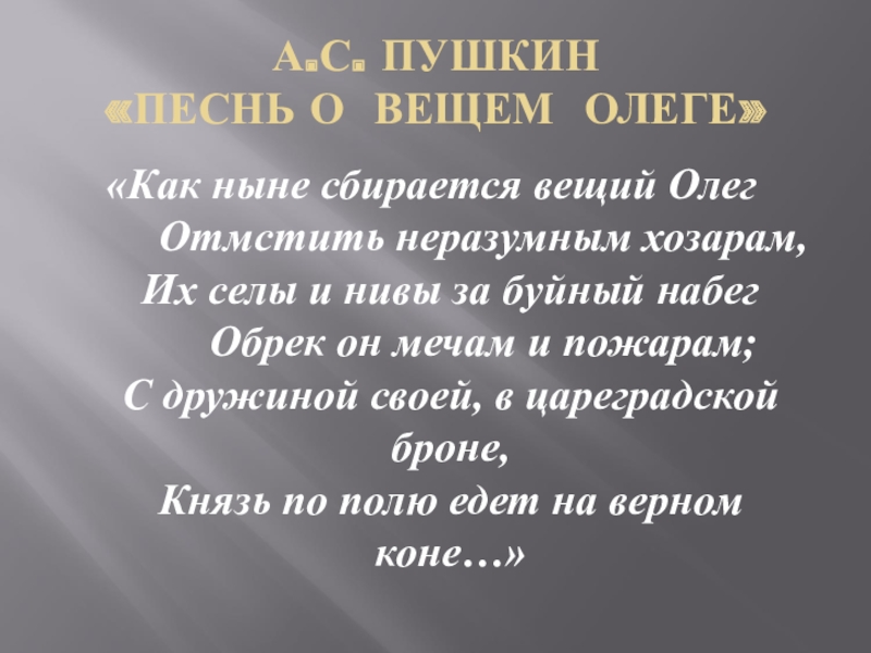 Как ныне сбирается. Кукныне сбирается Вещий Олег. Как ныне сбирается Вещий Олег отмстить неразумным. Стих как ныне сбирается Вещий Олег отмстить неразумным хазарам. Пушкин как ныне сбирается Вещий Олег.