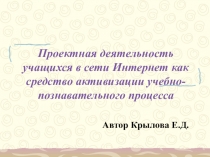 Презентация Проектная деятельность учащихся в сети Интернет как средство активизации учебно-познавательного процесса