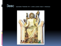 Презентация по литературе на тему Бог Зевс