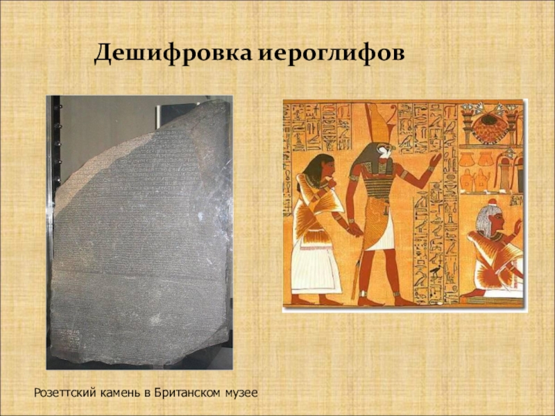 Дешифровка иероглифовРозеттский камень в Британском музее