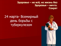 Презентация по биологии на тему Грозное заболевание - туберкулез (8 класс)