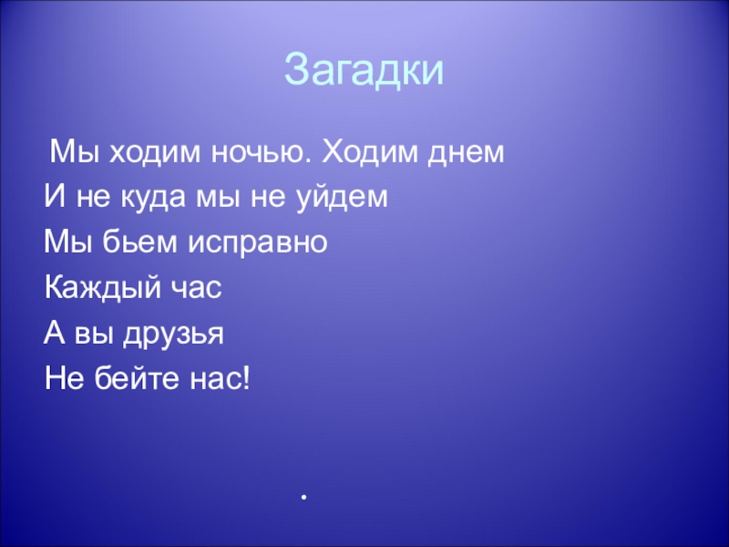 Ходит загадки. Загадка мы ходим ночью. Маршак загадки мы ходим ночью ходим днем. Загадка. Мы ходим ночью днём. Бьём исправно каждый час загадка.