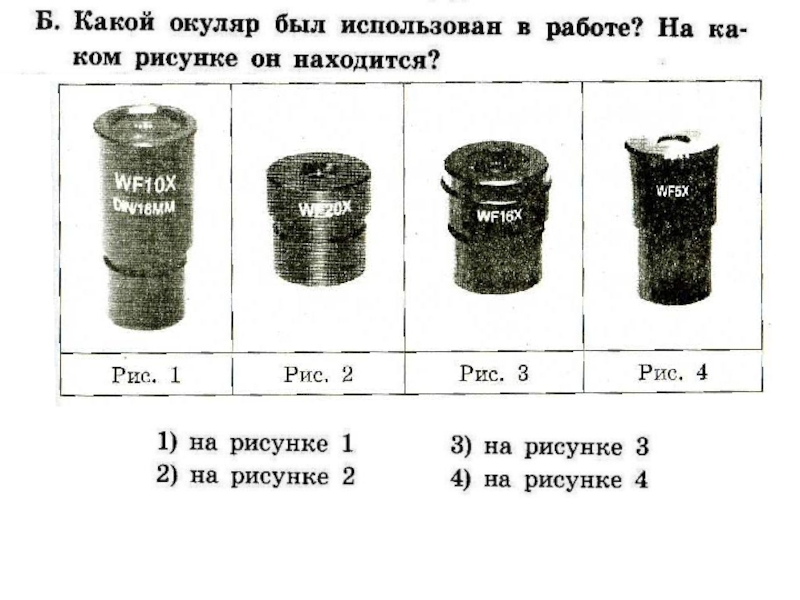 Даны увеличения окуляра. Wf16x окуляр схема. Какой окуляр был использован в работе на каком рисунке он находится. С окуляр какой. Обозначения на окуляре.