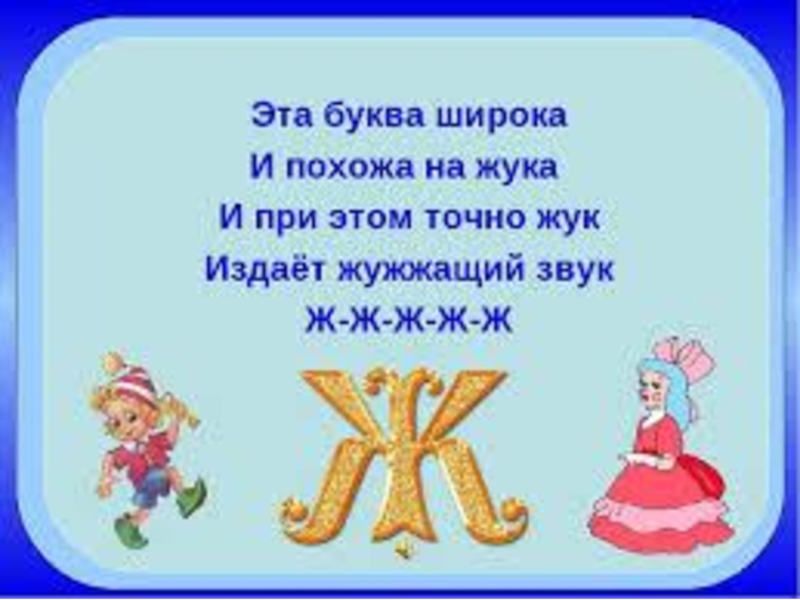 Буква ж 1 класс. Стишок про букву ж. Стихотворение про букву ж. Буква ж стихи про букву. Стих про букву ж для 1 класса.