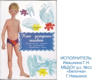 Презентация по физкультуре на тему Как устроен человек