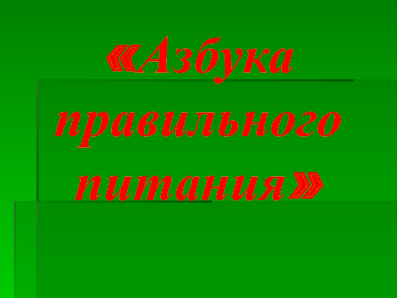 Проект на тему азбука правильного питания