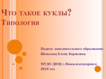 Что такое куклы? Презентация по адаптированной программе дополнительного образования Кукла своими руками
