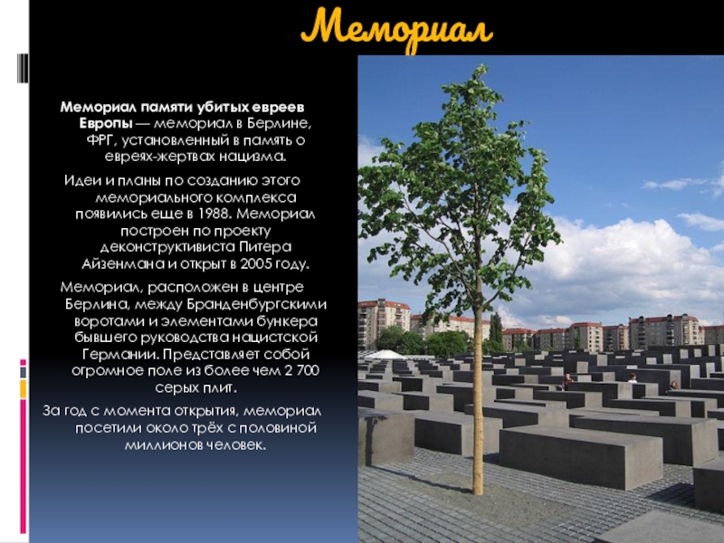 Сценарий жертвам холокоста. Мемориальный комплекс жертвам Холокоста. Мемориал жертвам Холокоста мемориал в Берлине. Памятник Холокосту в Берлине. Мемориал памяти жертв Холокоста.