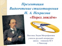 Презентация. Видеочтение стихотворения Н. Некрасова Перед дождём