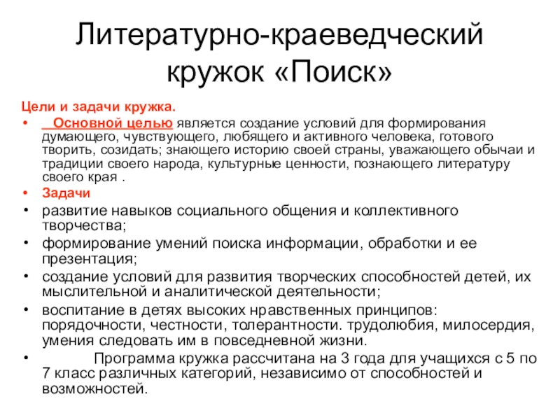 Цель краеведческой работы. Цели и задачи литературного Кружка. Задачи литературного Кружка. Цели и задачи литературного Кружка для детей. Программа краеведческого Кружка.