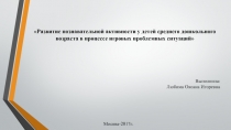 Развитие познавательной активности у детей среднего дошкольного возраста в процессе игровых проблемных ситуаций