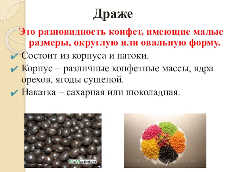 Разновидность это. Драже классификация. Конфеты драже разновидности. Драже характеристика. Особенности применения драже.