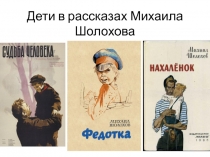 ГБОУ Истринская школа - интернат. Дети в рассказах Шолохова.