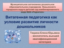 Витагенная педагогика как условие развитие личности дошкольников