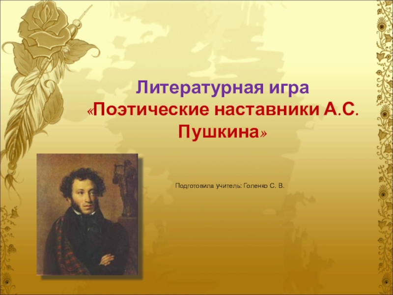Реферат: Николай Федорович Кошанский (1784 или 1785 — 1831)