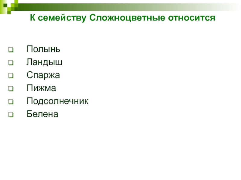 К семейству Сложноцветные относится ПолыньЛандышСпаржаПижмаПодсолнечникБелена