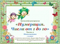 Тренажёр - раскраска Нумерация. Числа от 1 до 10 - 2