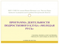 Презентация Деятельность подросткового клуба Молодая Русь