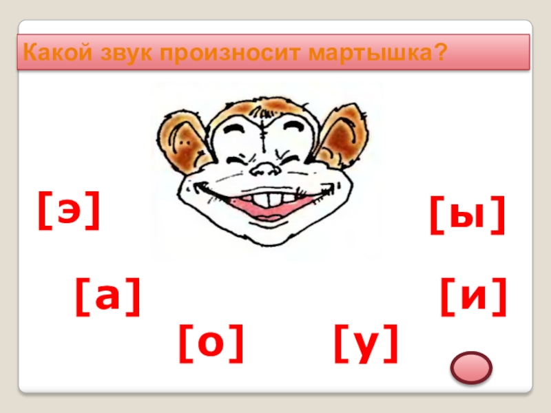 Послушайте и произнести звуки. Какой звук произносит мартышка. Звуки а о у э и ы. Произносим звук ы. Произношение звука э.